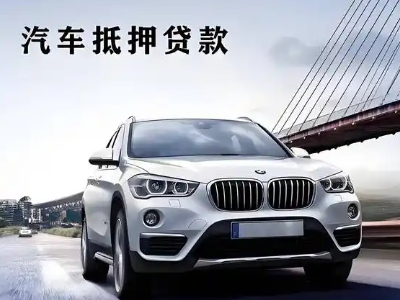 嘉峪关车抵贷如何办理押车和不押车?