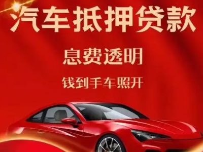 嘉峪关良好口碑的汽车抵押贷款公司推荐