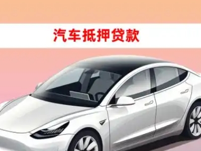 办理嘉峪关车辆抵押贷款需要什么条件，优势以及结清手续?